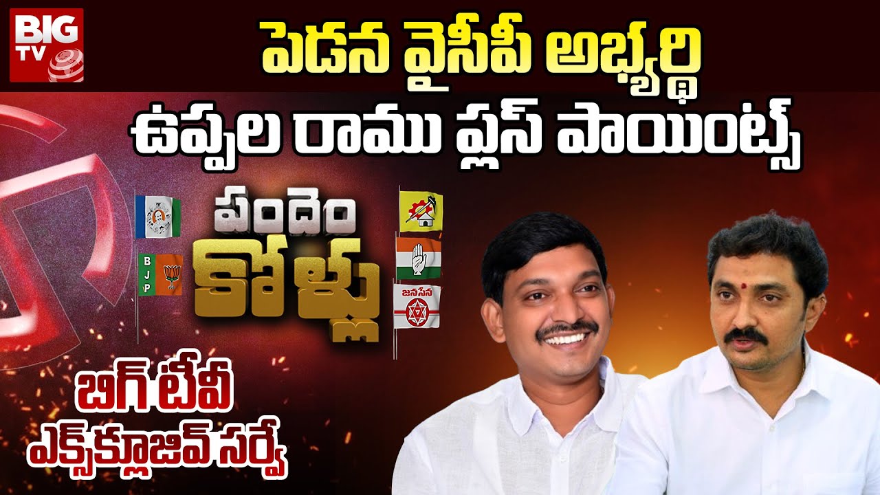 Pedana YCP MLA Candidate Uppala Ramu Plus Points | BIG TV Survey on Pedana | BIG TV