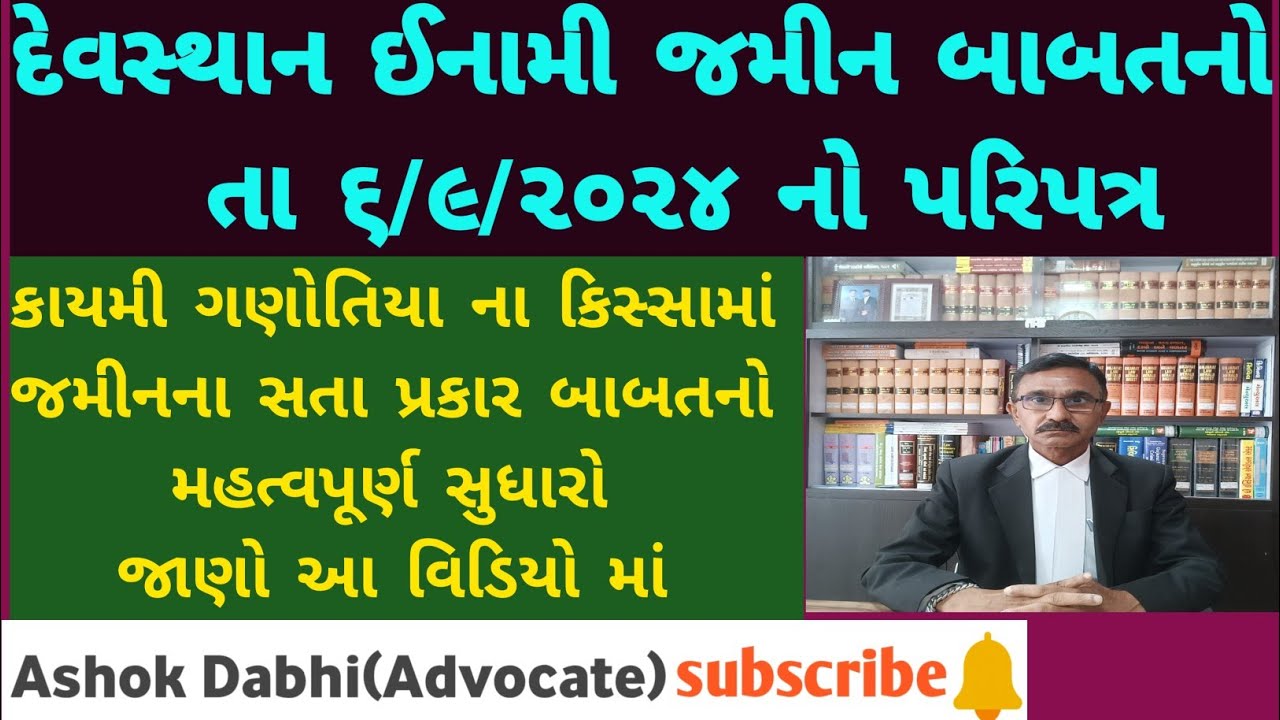 દેવસ્થાન ઈનામી જમીન બાબતનો તા-૬/૯/૨૪ નો ખુબ જ જરૂરી પરિપત્ર    devstha inami jamin no paripatra