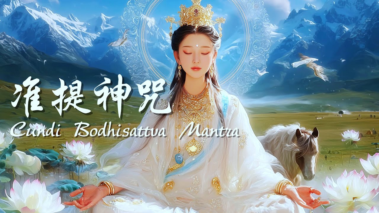 Healing Tibetan Chant | Cundi Bodhisattva Mantra: 432Hz Vocals Bring Happiness & Success #疗愈佛乐 #准提咒