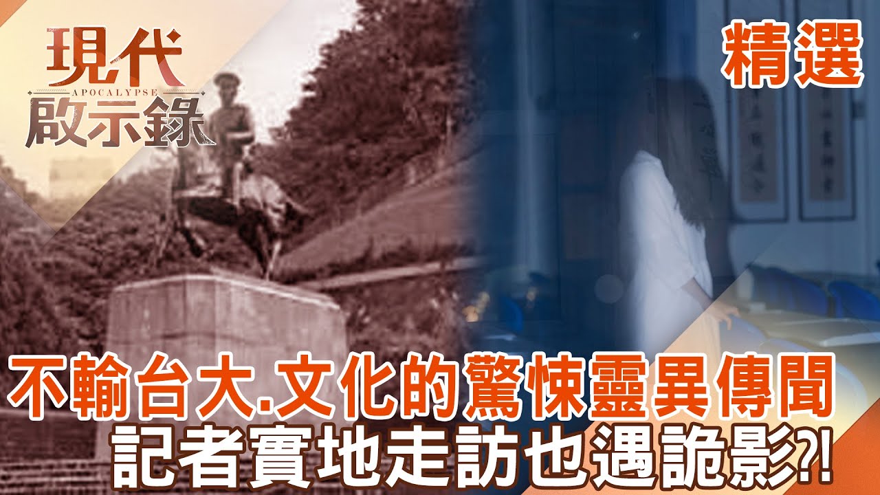 【精選】校園神秘檔案 大學出現詭影像？ @57History #現代啟示錄
