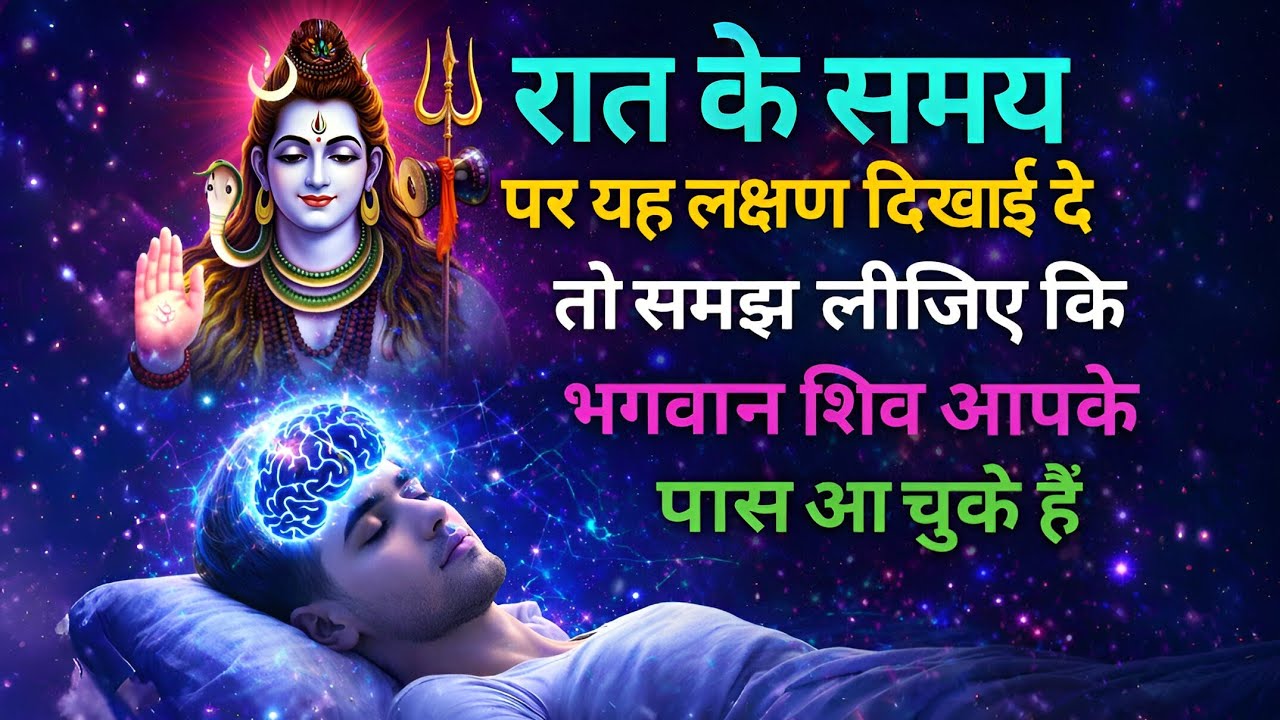🔴 रात के समय पर यह लक्षण दिखाई दे तो समझलीजिए कि भगवान शिव आपके पास आ चुकेहै. #shiv#mahadev