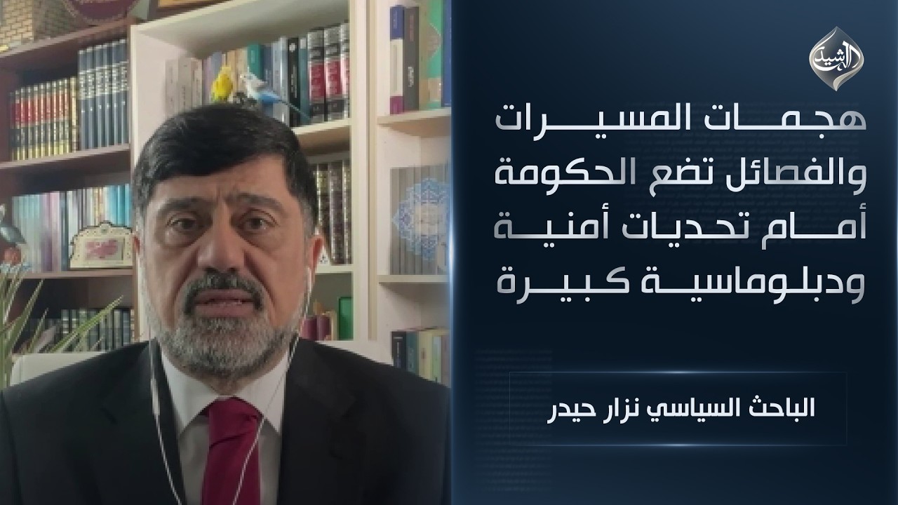 هجمات المسيرات والفصائل تضع الحكومة أمام تحديات أمنية ودبلوماسية كبيرة || الباحث السياسي نزار حيدر