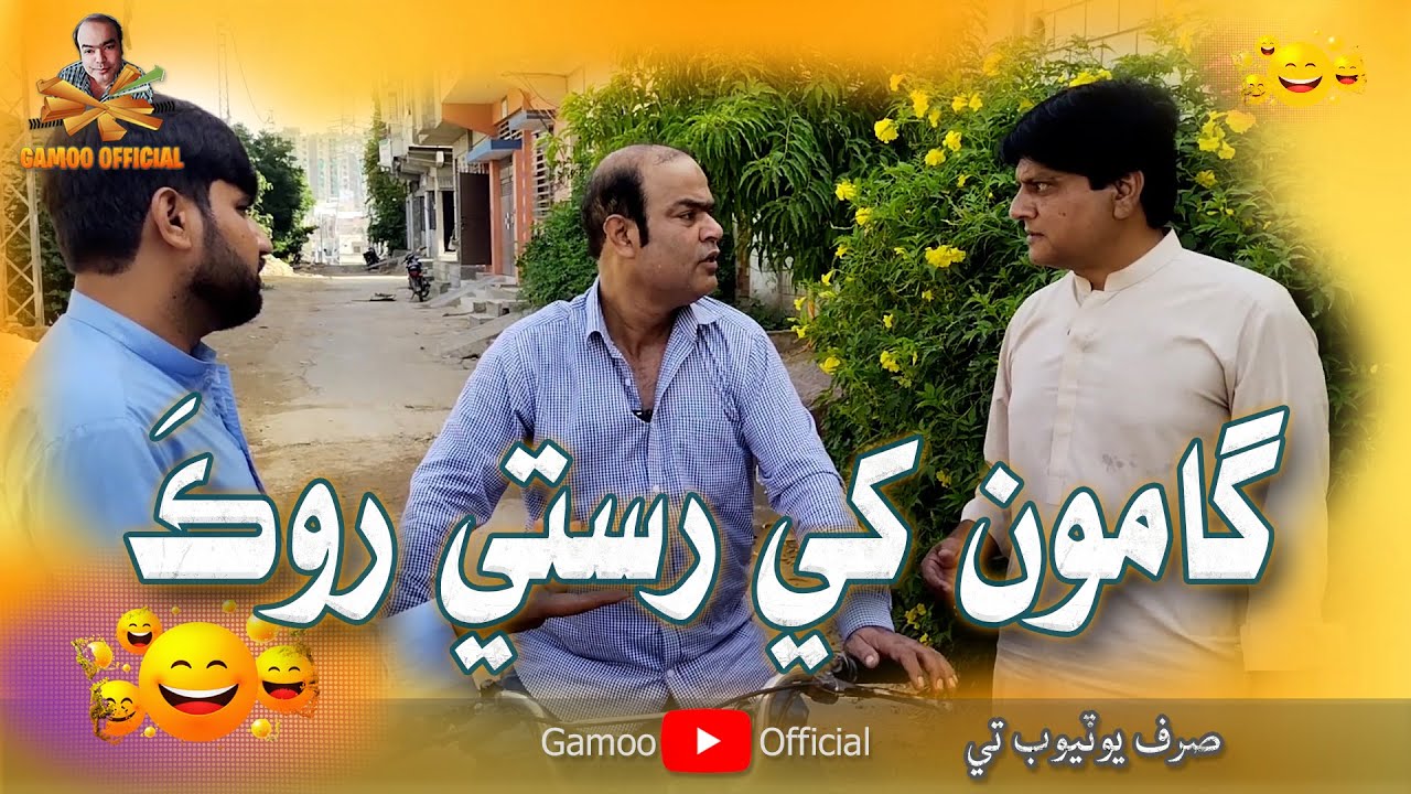 Gamoo Khay Raste Rok | Asif Pahore (Gamoo) | Sohrab Soomro | Sherdil Gaho