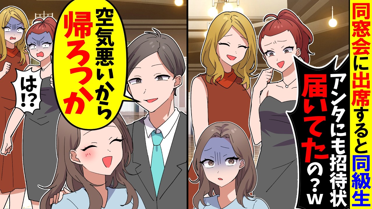 【スカッと】高校時代の同窓会に出席したら同級生「こんな人クラスにいた〜？ｗ」&rarr;私の隣のイケメンを見た同級生が愕然ｗ【アニメ】【漫画】【スカッとする話】