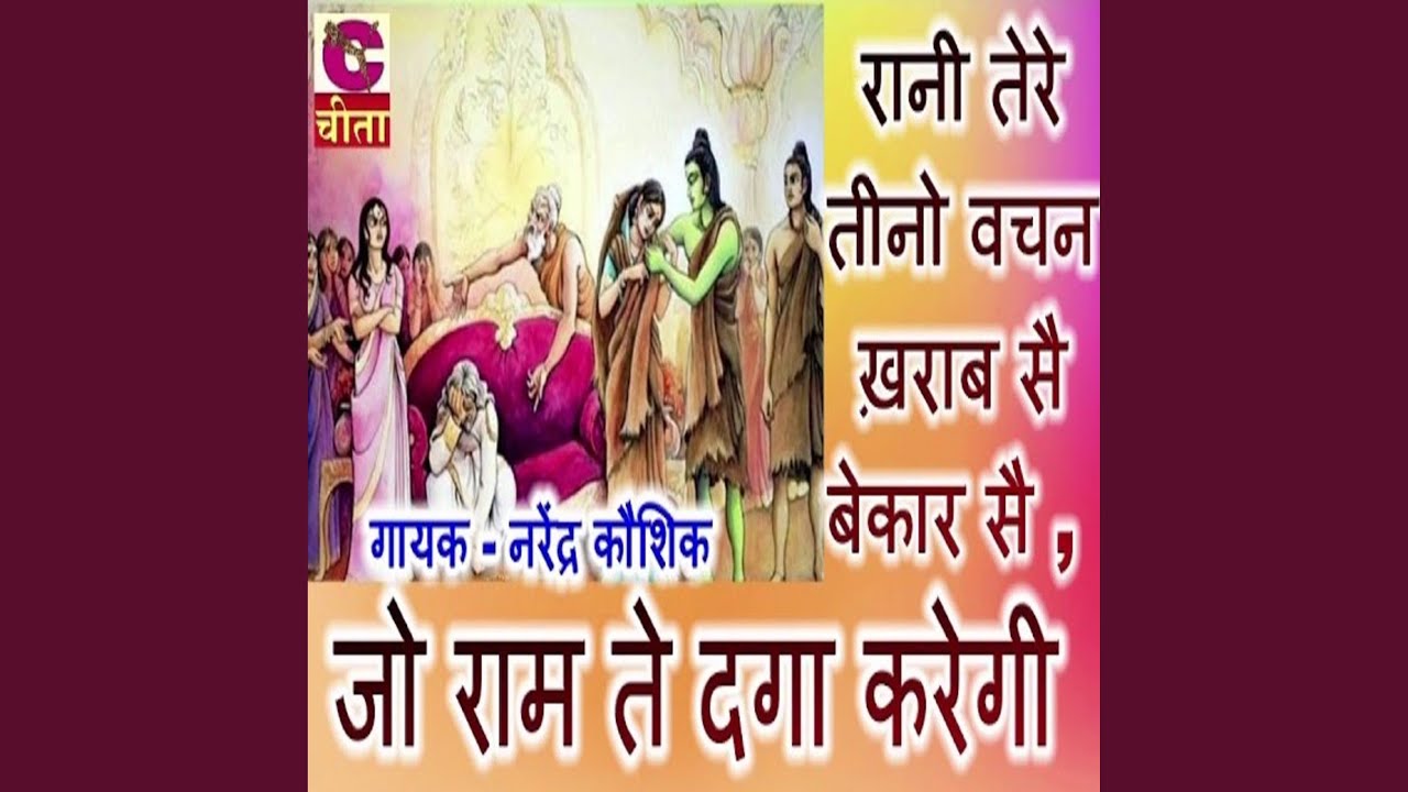 Rani Tere Teeno Vachan Kharab Sai Bekar Sai Jo Ram Te Daga Karegi