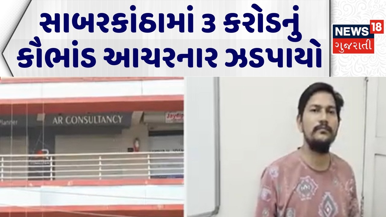 Sabarkantha Ponzi News | સાબરકાંઠામાં 3 કરોડનું કૌભાંડ આચરનાર ઝડપાયો | Fraud | Crime | Gujarati News