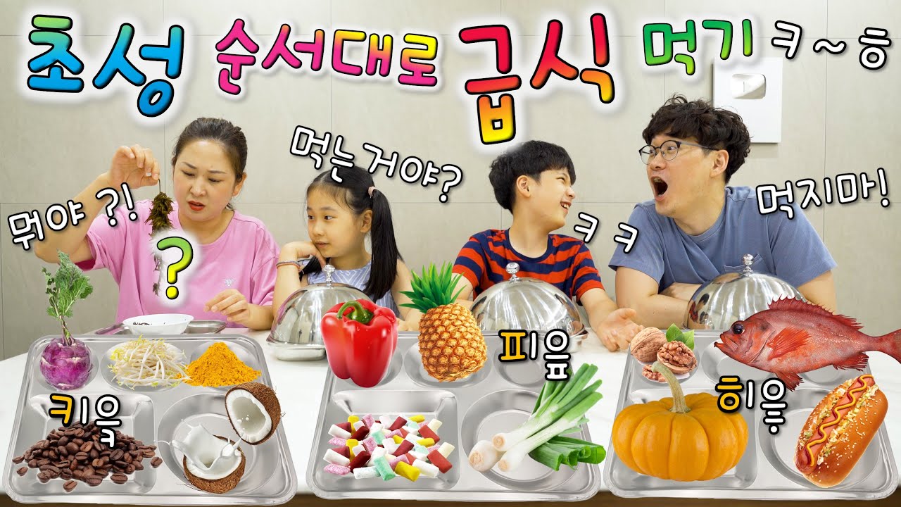 자음 급식이 나왔다고 ?! ㅋㅋㅋ 그건 먹으면 안돼 !! 복불복 초성 순서대로 먹기 3탄 [ㅋ~ㅎ] 버섯도리