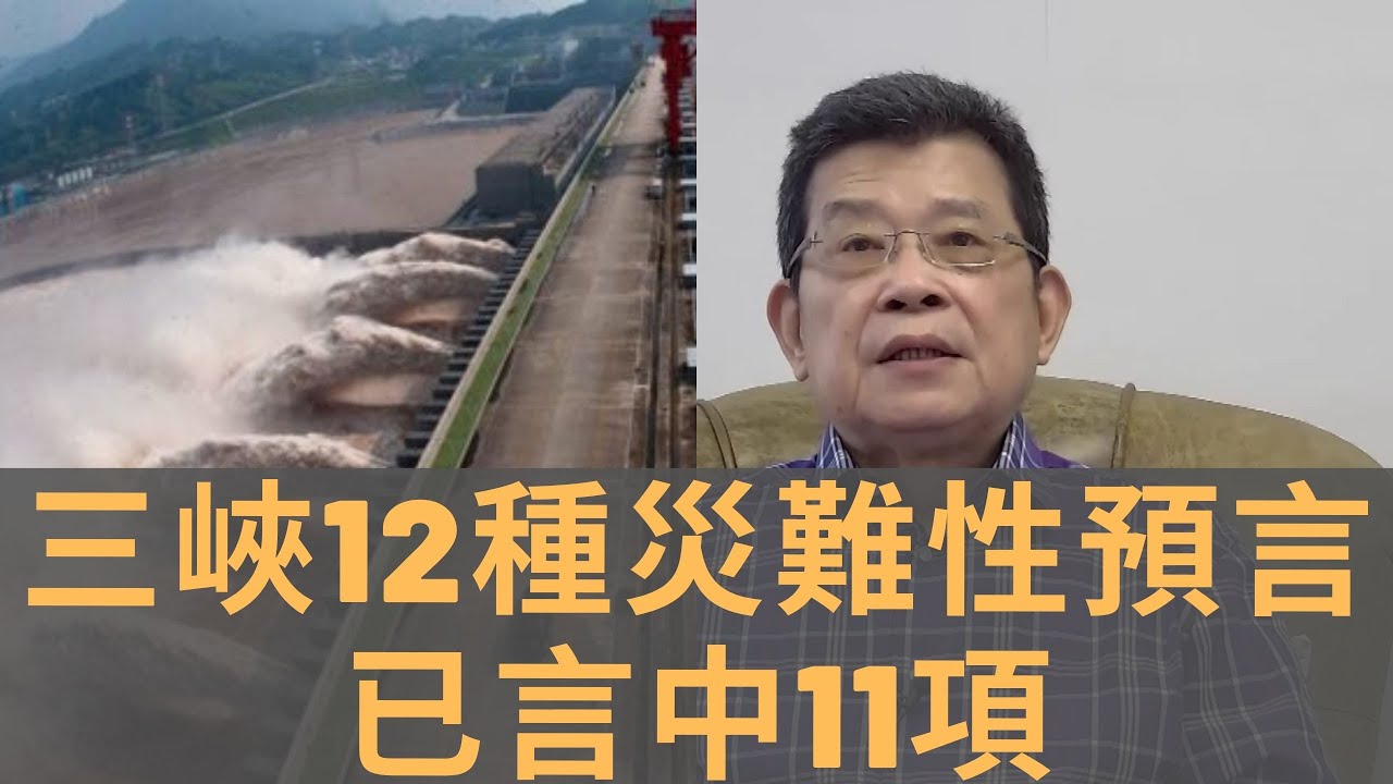 三峽大壩傳變形　著名水利專家生前預言12種災難性後果　已言中11項　江漢平原禁不起再次折騰