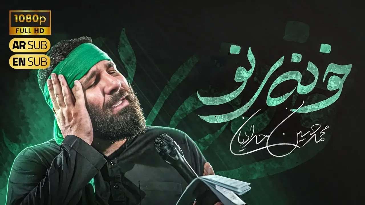 Mohammad Hossein Haddadian |  محمد حسین حدادیان | خونه نو | نماهنگ ایام فاطمیه