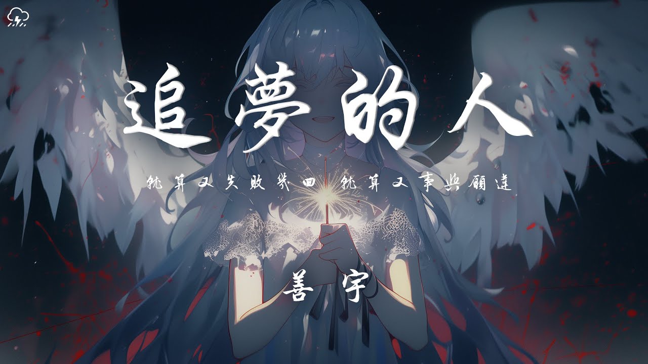 善宇 - 追夢的人「就算又失敗幾回 就算又事與願違 故事沒寫到結尾 就勇敢起身面對」【動態歌詞/PinyinLyrics】♪