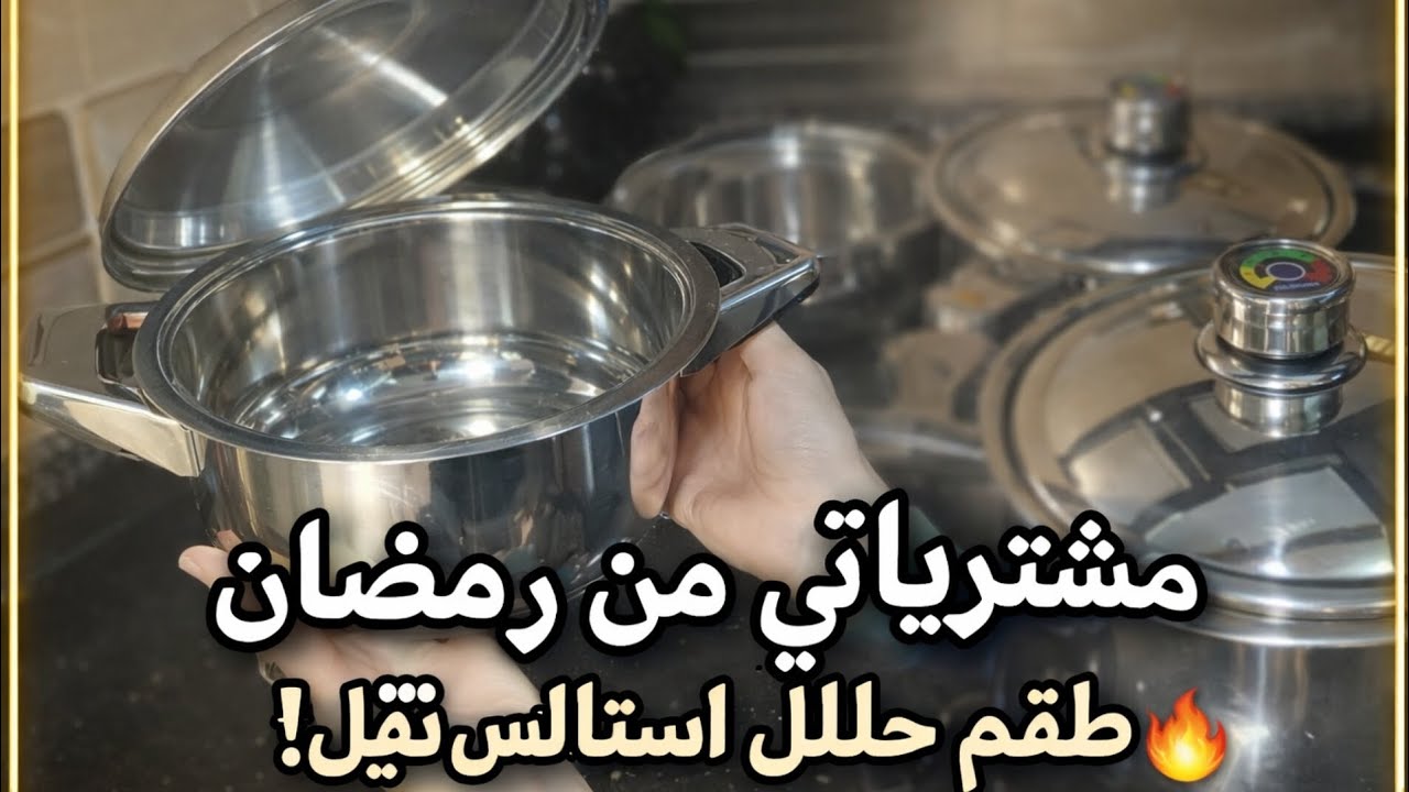 بدأت تجهيزات رمضان 🌙 أول مشترياتي للمطبخ وطقم حلل تحفة 🥰