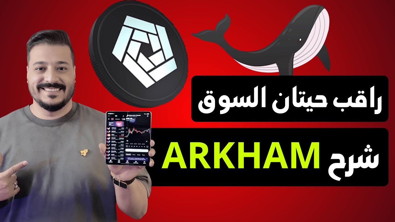 تتبع المؤسسات الكبيرة وكشف خططهم للسيطرة على السوق! شرح منصة ARKHAM