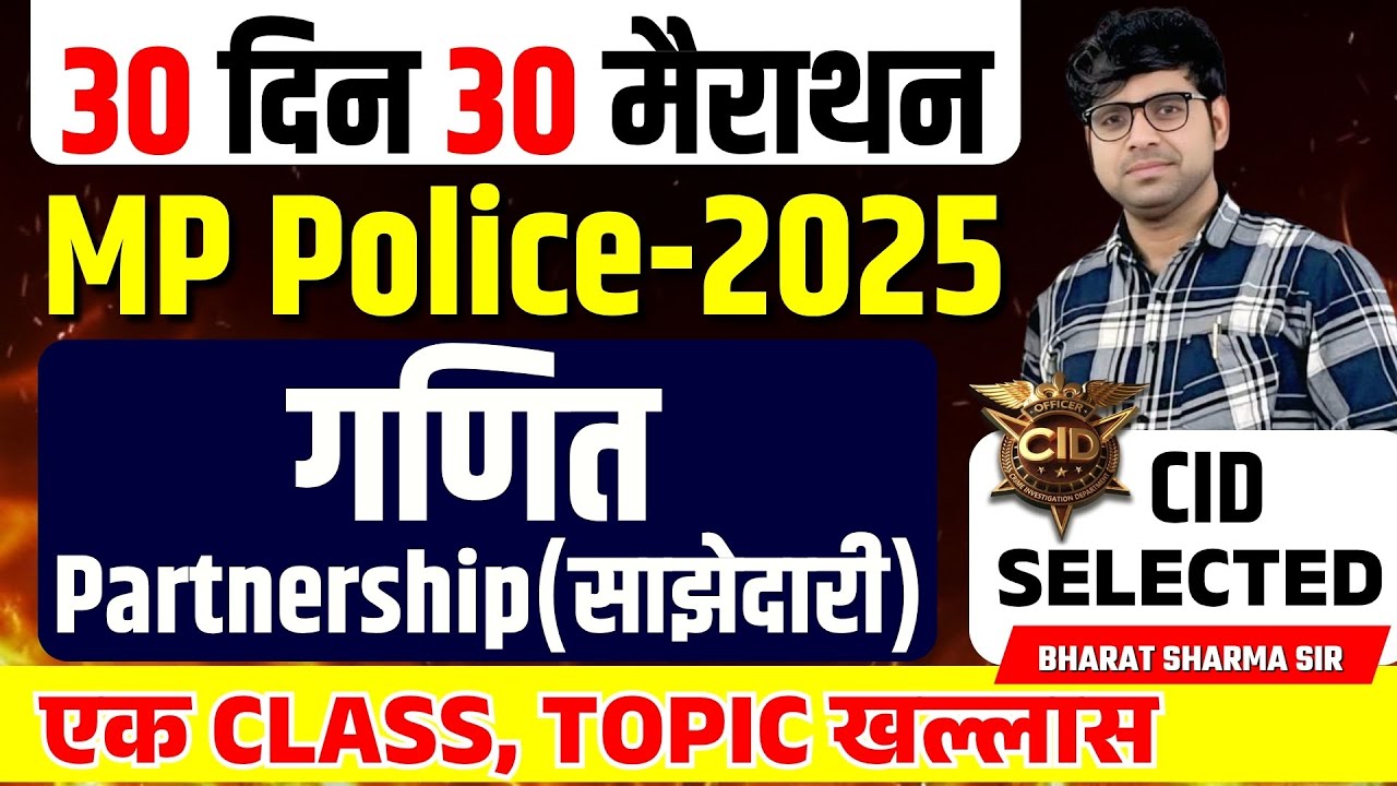 MP पुलिस कांस्टेबल 2025 | MP Police Constable Math | Partnership,साझेदारी | By Bharat sharma sir