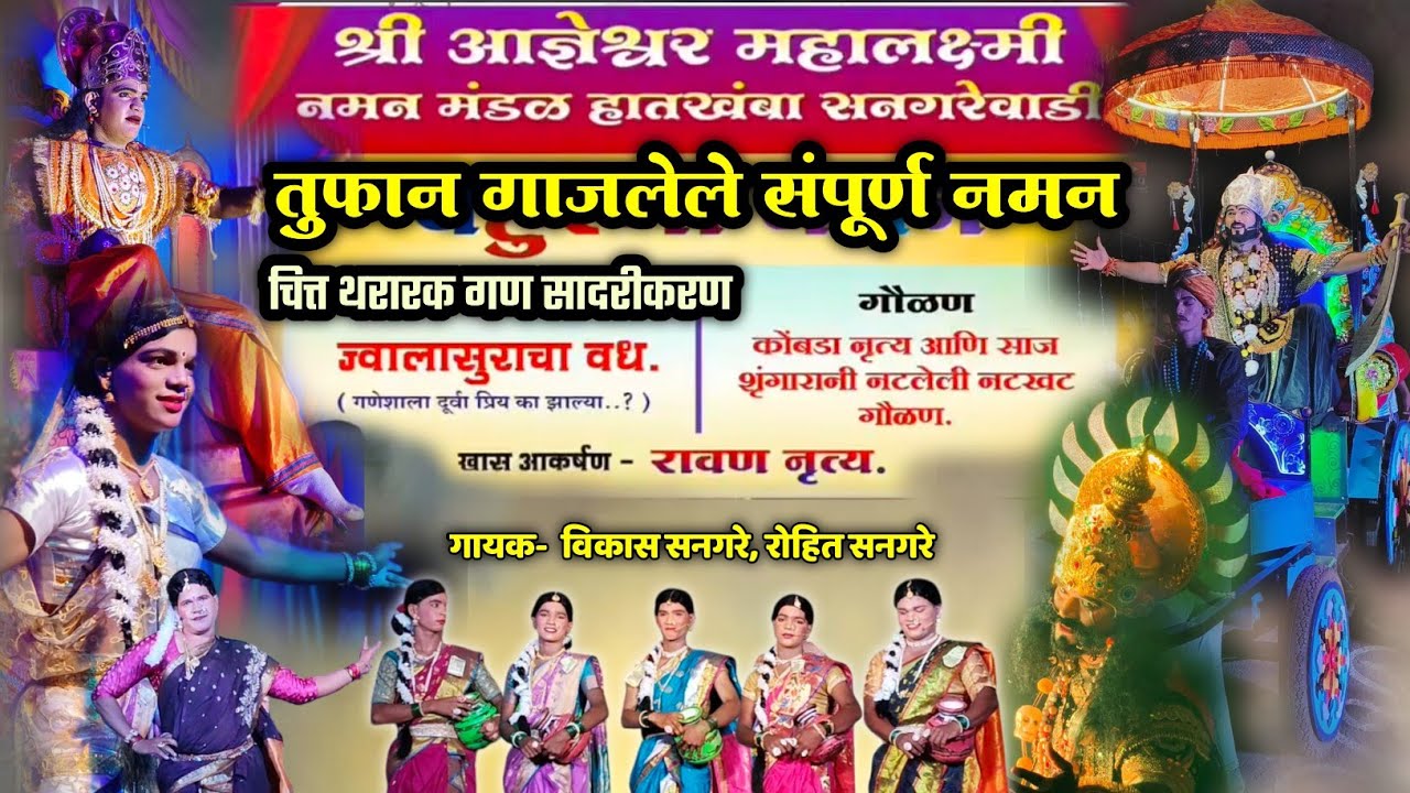🔴 जबरदस्त तुफान गाजलेले संपूर्ण नमन🔥👌| श्री आज्ञेश्वर महालक्ष्मी नमन मंडळ हातखंबा सनगरेवाडी 