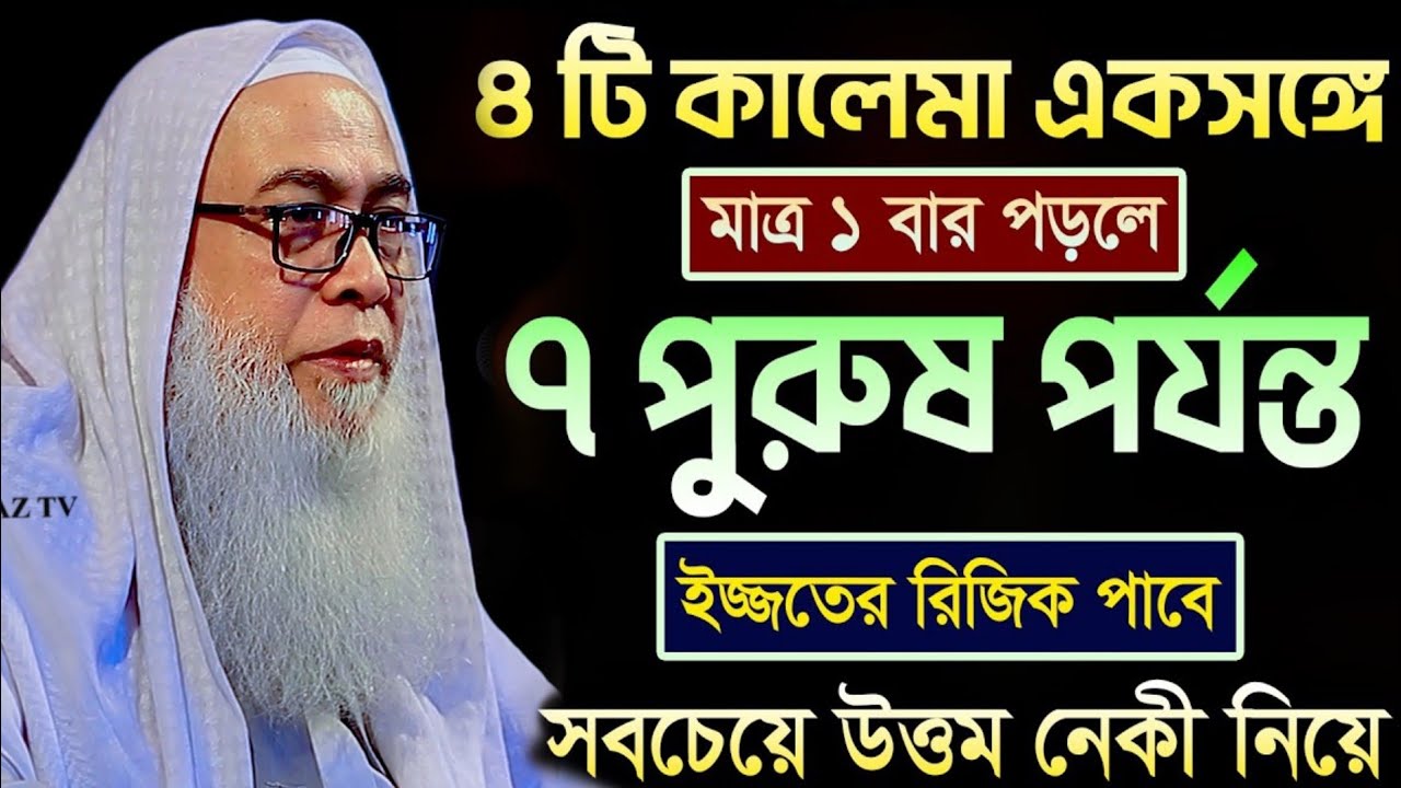 ৪ টি কালেমা একসঙ্গে পড়ার ফজিলত কি ৭ পুরুষ পর্যন্ত ইজ্জতের রিজিক পাবে || মাওলানা আব্দুল আউয়াল সাহেব