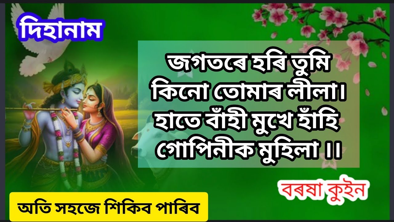 Jogotore hori জগতৰ হৰি তুমি barasha queen dihanaam tutorial 