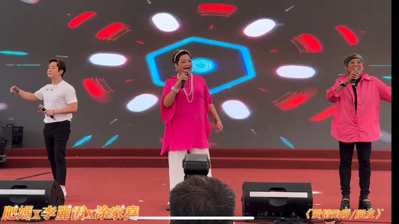 #肥媽#李麗霞 #涂家堯 《愛情陷阱/朋友》@第二屆同鄉社團家鄉市集嘉年華 2/6/2024