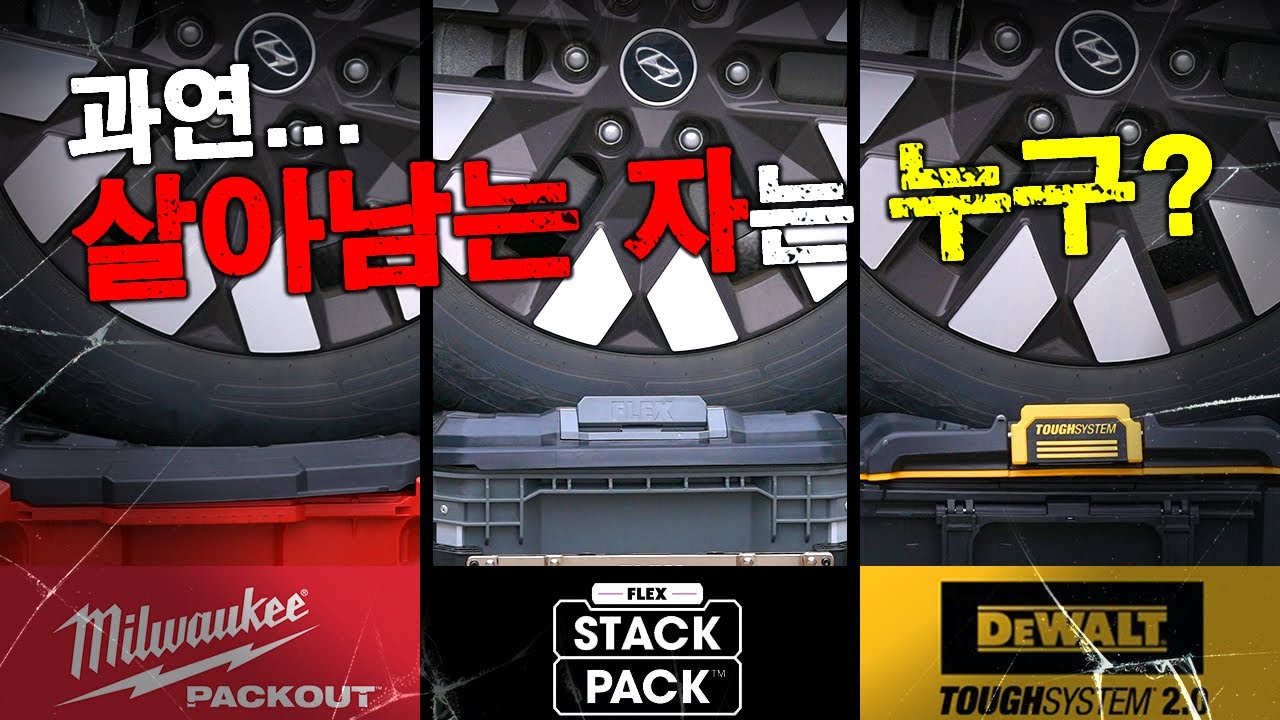 새로운 강자!! 플렉스 FLEX 스텍팩 공구함 출시!! 이 영상 하나로 정리해 드립니다!