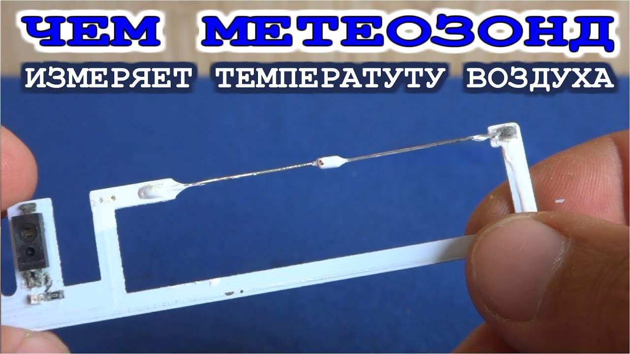 А Вы ЗНАЛИ о том КАК МЕТЕОЗОНД измеряет ТЕМПЕРАТУРУ ?
