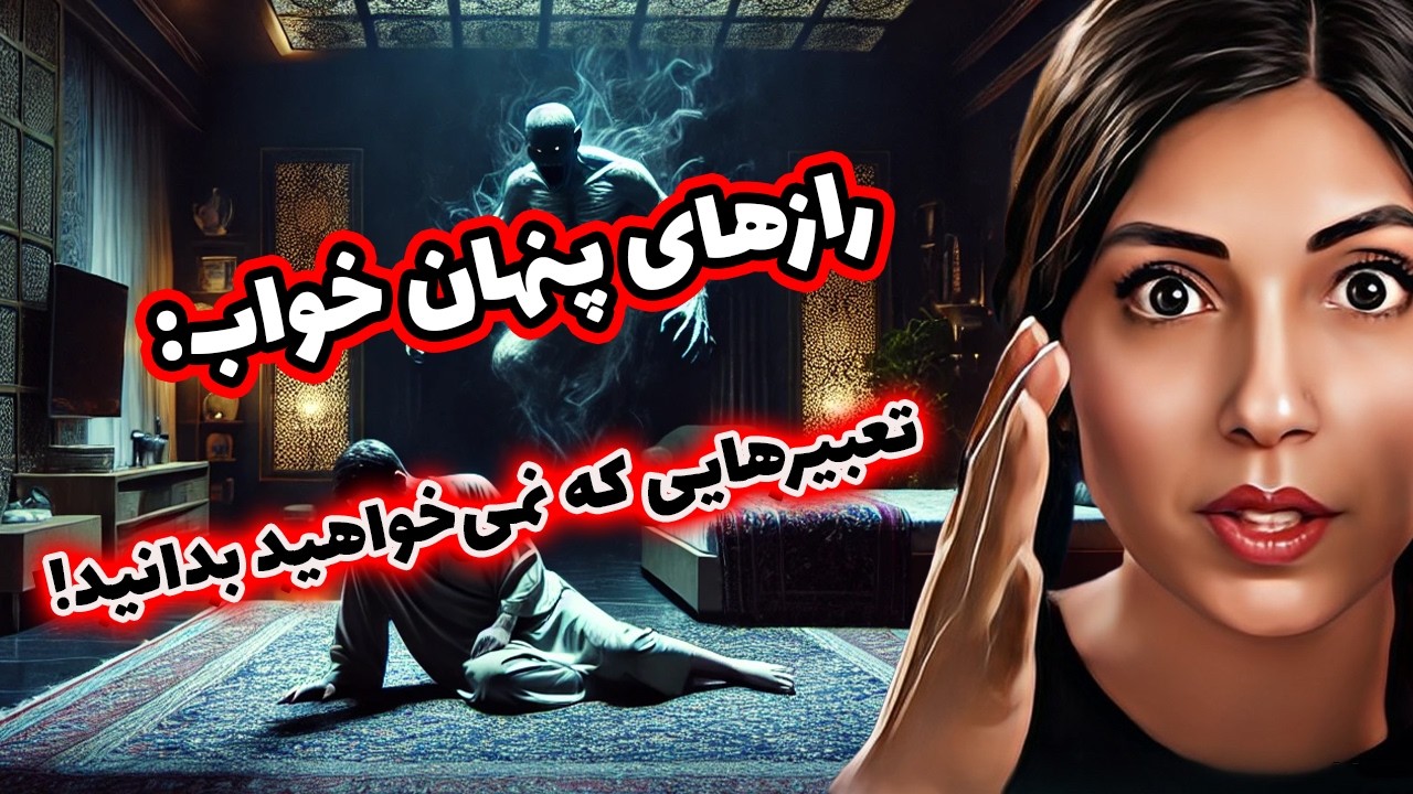رازهای پنهان خواب! معنی خوابها؟💭