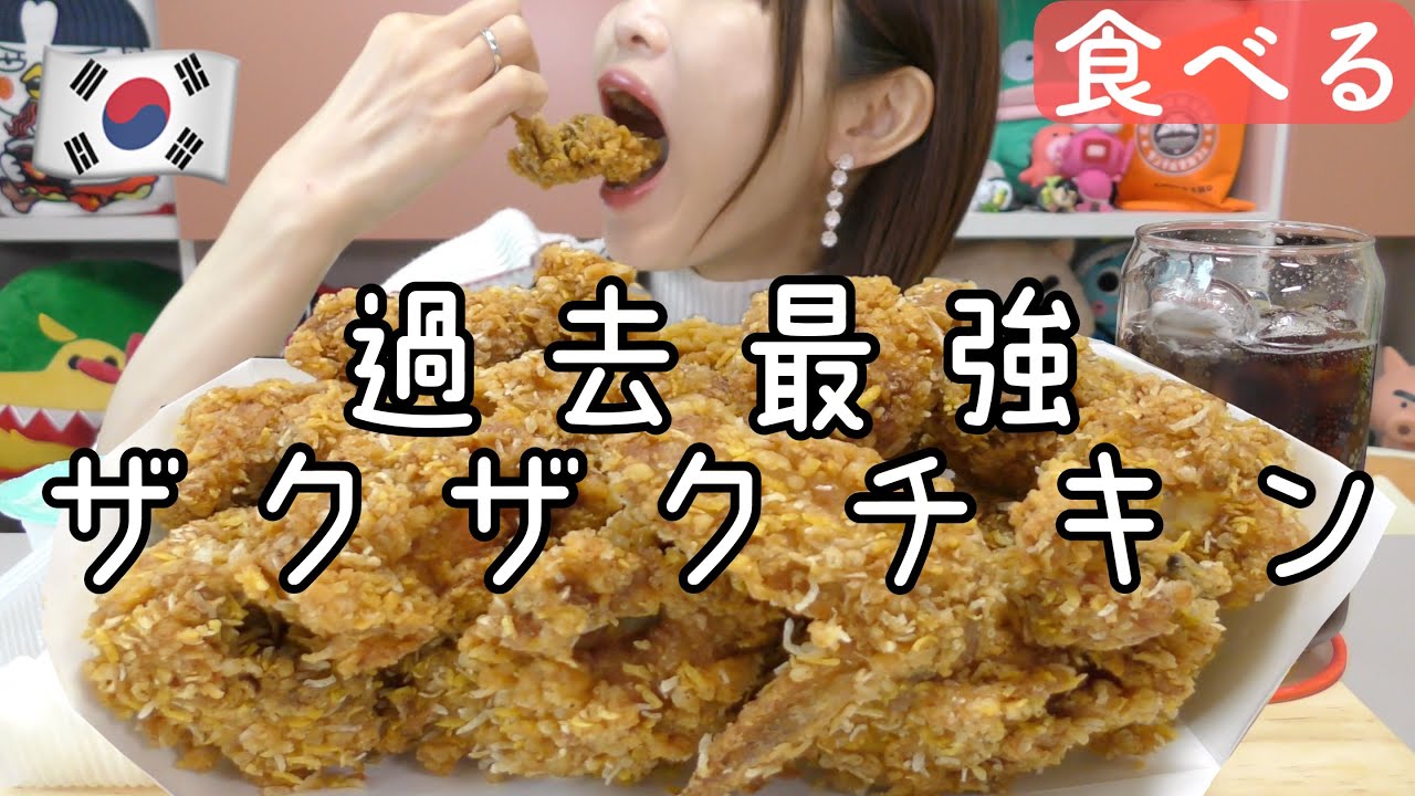 【モッパン】韓国出前で本気のザクザク最強チキン食べる。マジで音やばすぎ過去１来たよ。（bhc）