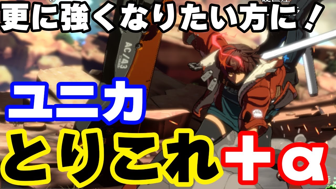 【GGST】ちゅららオススメ！ユニカのとりこれ＋α（dcc、セットプレイ）！