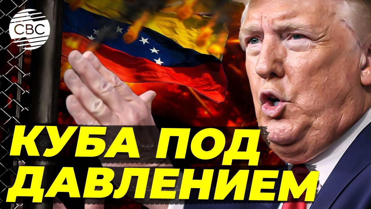 Будет ли война с Кубой? Трамп заявил об экстренных мерах