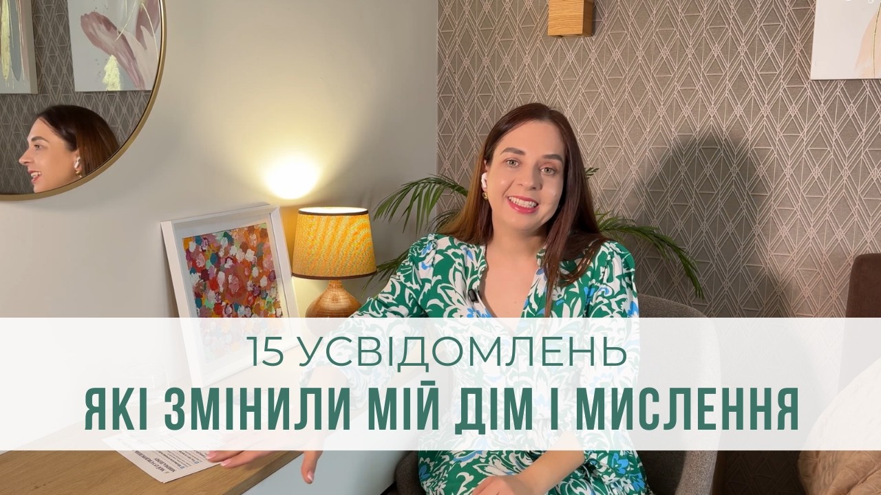 МІЙ ШЛЯХ ДО МІНІМАЛІЗМУ: досвід, принципи та життя без зайвого