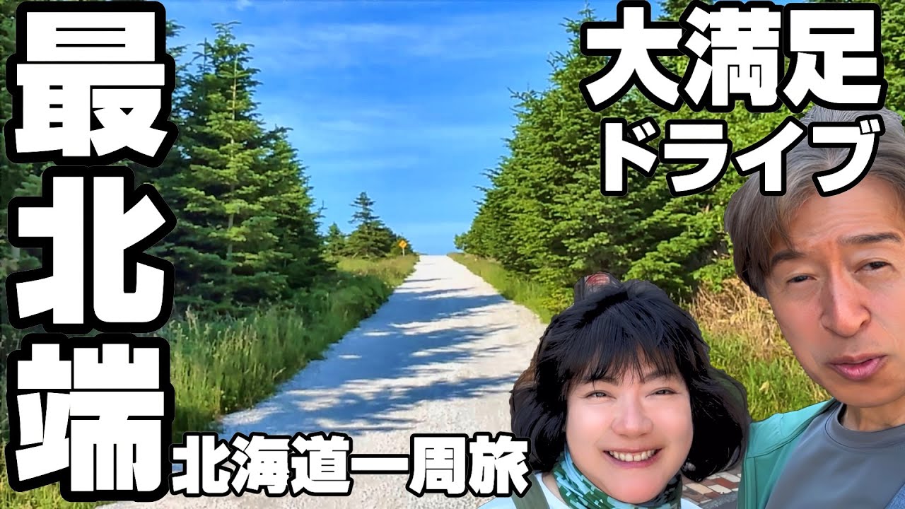 【車中泊北海道一周】最北端の絶景ドライブ｜ついに稚内・宗谷岬へ！大冒険の日本一周夫婦旅