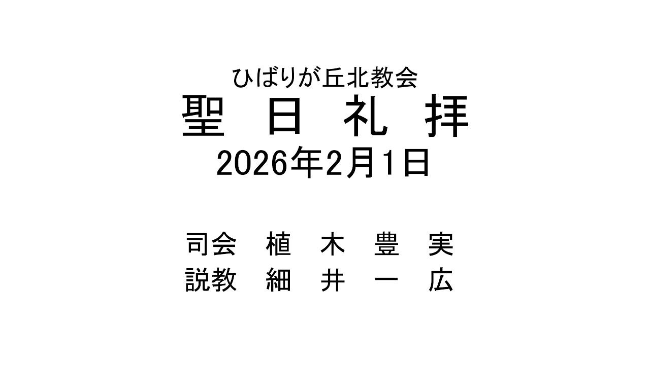 ひばりが丘北教会　2026年2月1日　聖餐式礼拝