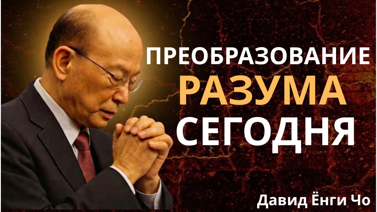 Преобразование разума  Как Один Мысленный Сдвиг Изменил Всё   Дэвид Йонги Чо
