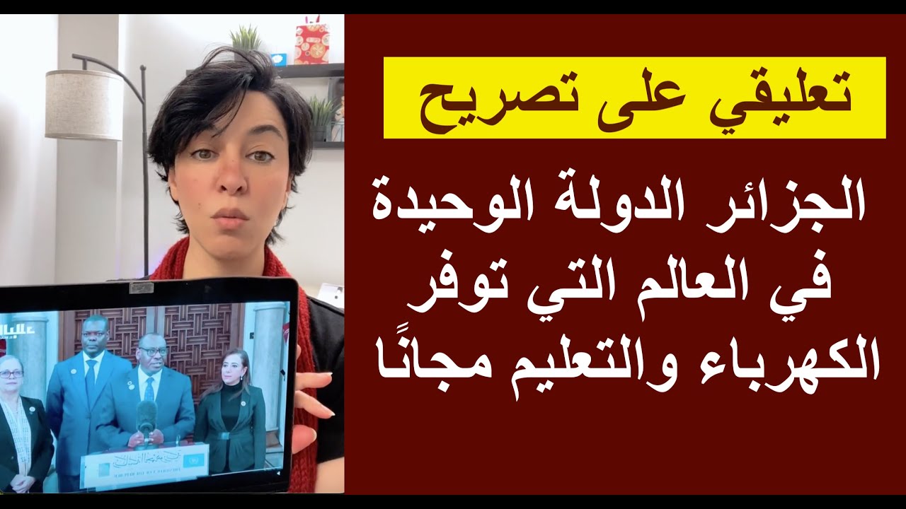 تعليقي على تصريح غريب: الجزائر الدولة الوحيدة في العالم التي توفر الكهرباء والتعليم مجانًا؟