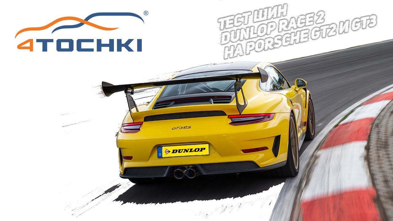 Тест шин Dunlop Race 2 на Porsche GT2 и GT3 на 4точки. Шины и диски 4точки - Wheels & Tyres