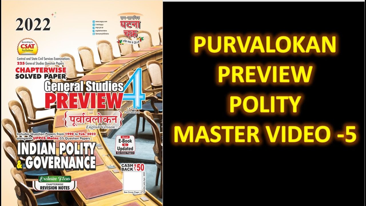 PURVALOKAN  PREVIEW POLITY MASTER VIDEO 5 ||  #BPSC67 #PURVALOKAN2022 #UPPSC2022 #BPSC68