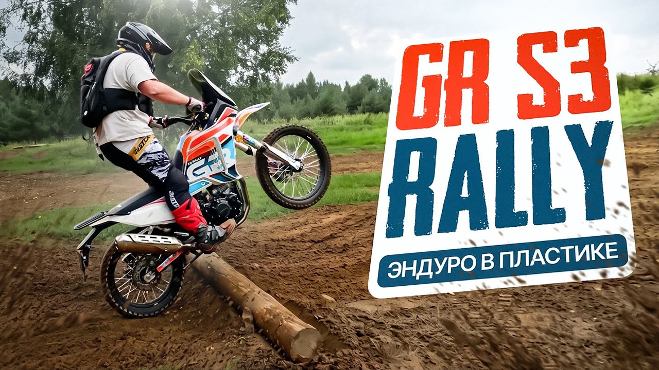 GR S3 Rally. ТурЭндуро, когда название не просто так