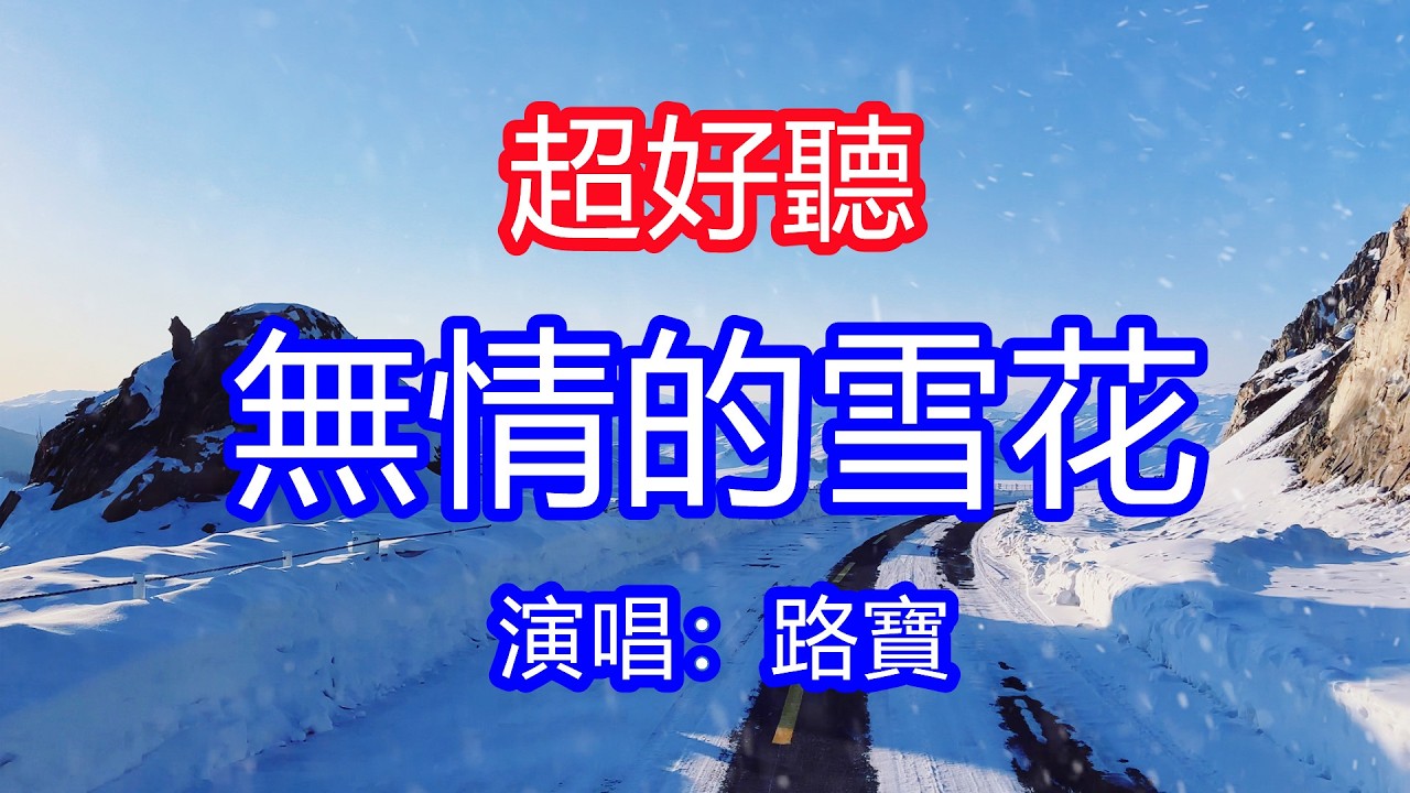 天呀！太好聽了，路寶超火傷感情歌《無情的雪花》，獨特的嗓音，單曲循環聽不夠！雪花一片片，心碎一片片，片片都是我的思念！唱的撕心裂肺，聽得痛哭流涕！新疆阿禾公路雪景風景！傷感情歌！療癒情歌！