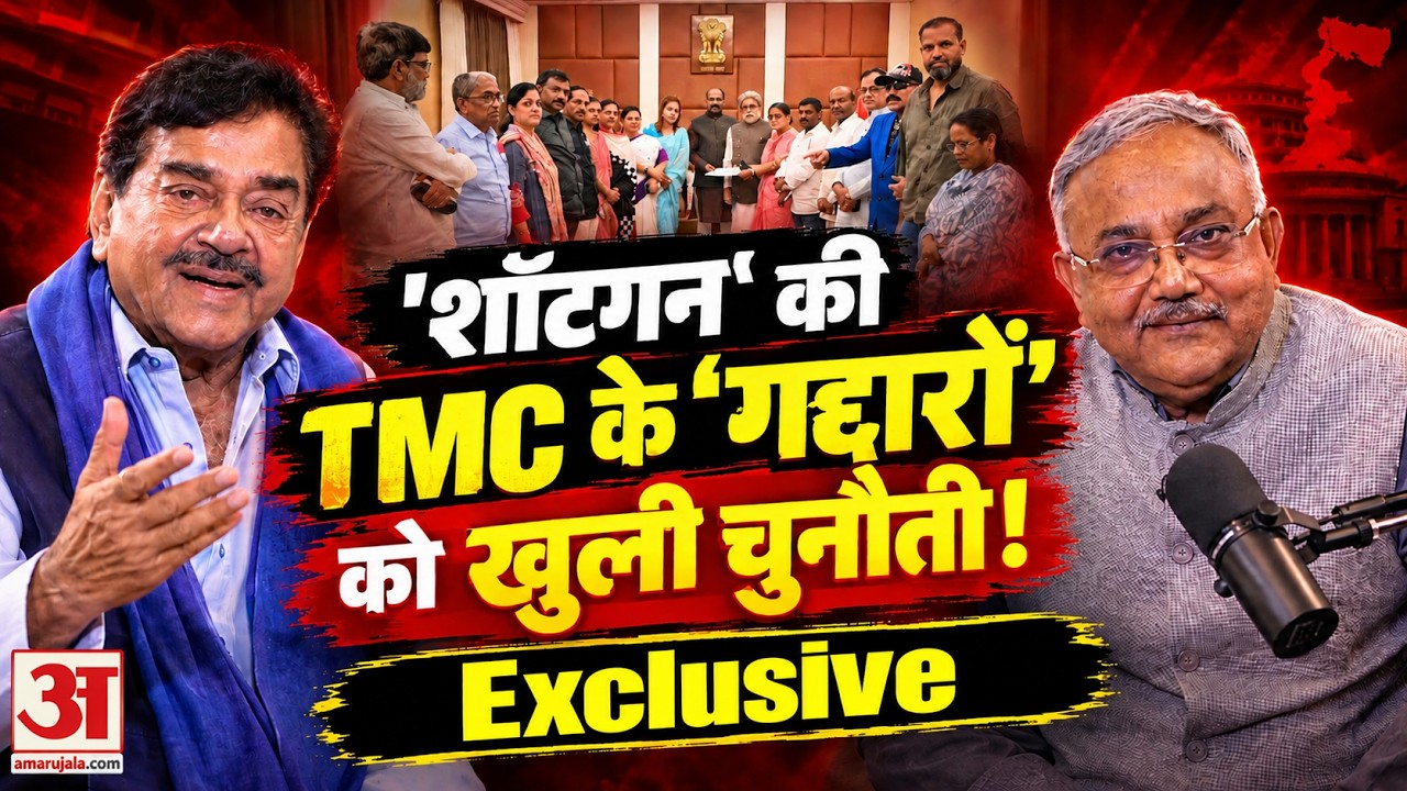 &lsquo;अभिषेक मेरे नेता नहीं&rsquo; से &lsquo;ममता के साथ हूं&rsquo; तक, शत्रुघ्न सिन्हा ने खोले राज!| TMC | Exclusive