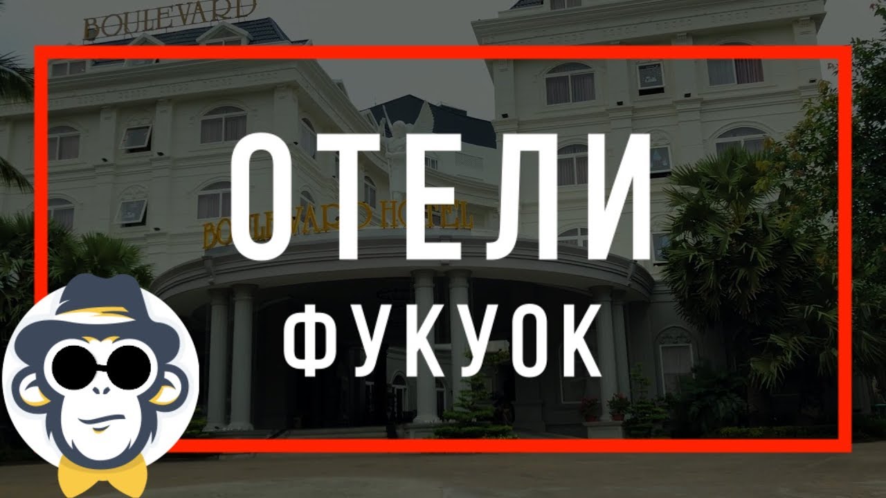 ОСТРОВ ФУКУОК ОТЕЛИ | BOULEVARD HOTEL PHUQUOC