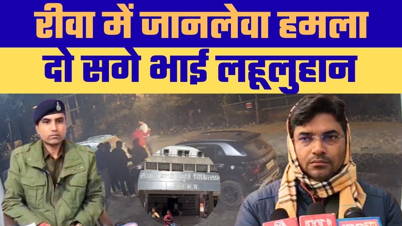 Rewa Breaking : रीवा में दो सगे भाइयों पर जानलेवा हमला, CCTV फुटेज सामने आया, पुलिस पर संरक्षण के