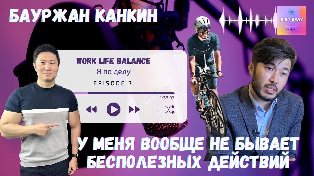 Бауржан Канкин о балансе работы и жизни | Триатлон | Принятие и преодоление негативных эмоций.