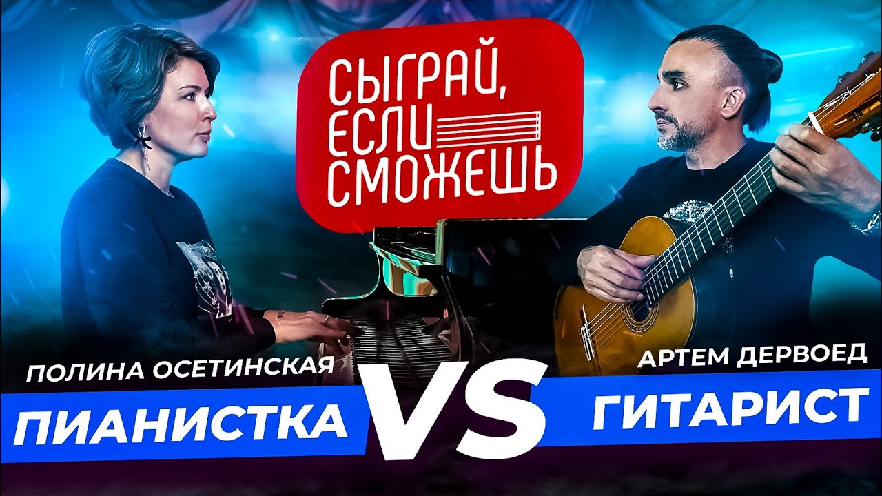СЫГРАЙ, ЕСЛИ СМОЖЕШЬ | Пианистка vs Гитарист | Полина Осетинская и Артём Дервоед