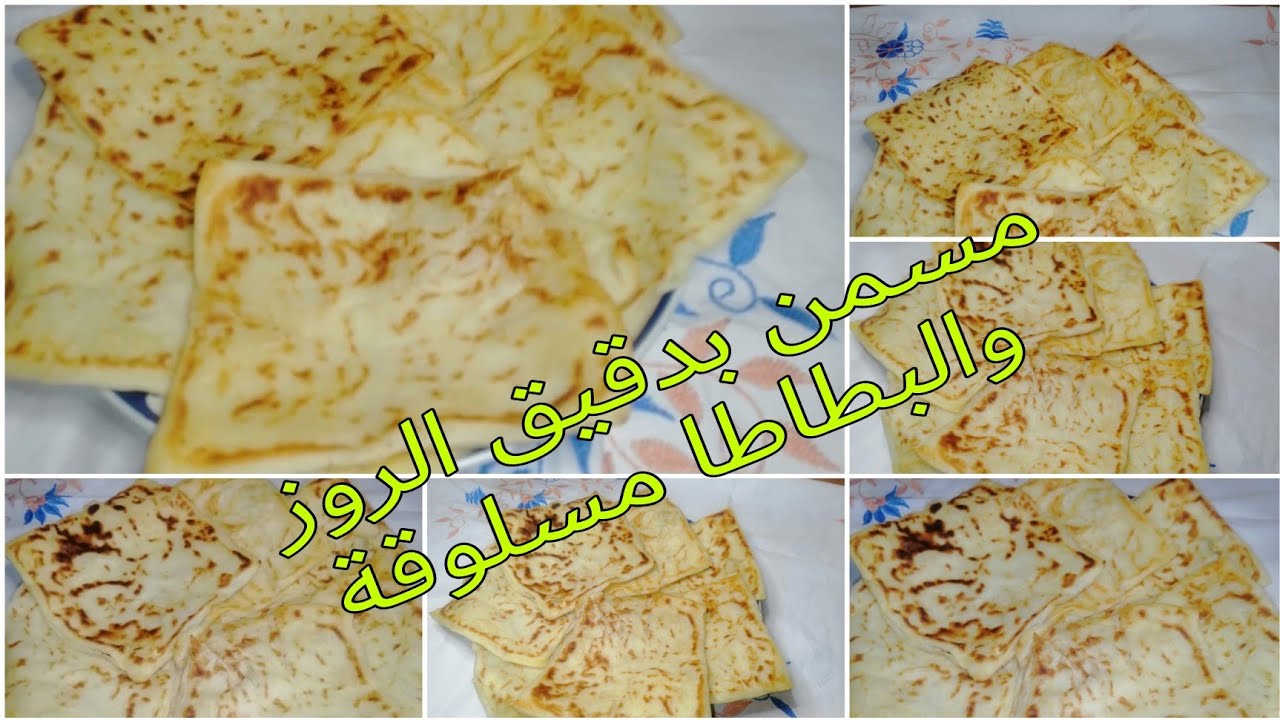 مسمن خالي من الغلوتين بدقيق الروز والبطاطا المسلوقة 💯💯 ناجح😋