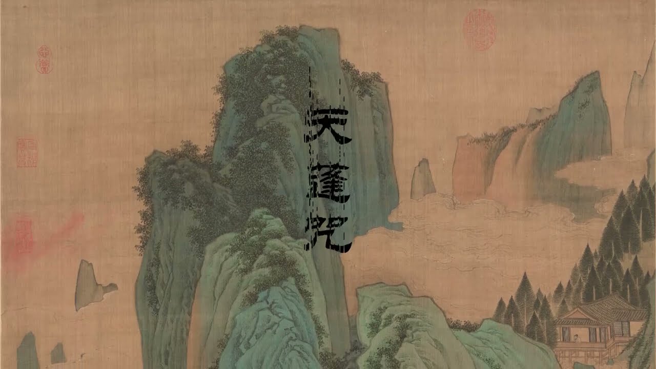 《天蓬咒》自己试着用龙虎韵和十方韵录一遍