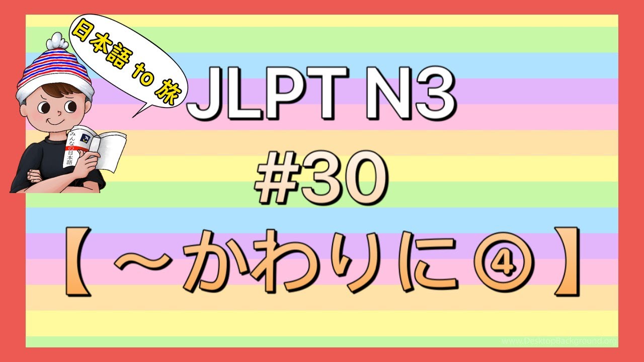N3文法 #30【〜かわりに④】 (交換条件)