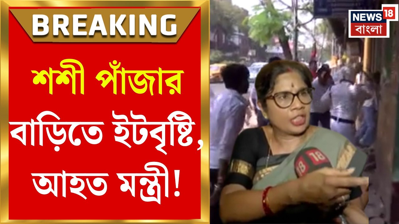 Shashi Panja Attacked | ইটবৃষ্টির কবলে খোদ মন্ত্রী! গিরিশ পার্কে শশী পাঁজার বাড়িতে হামলা