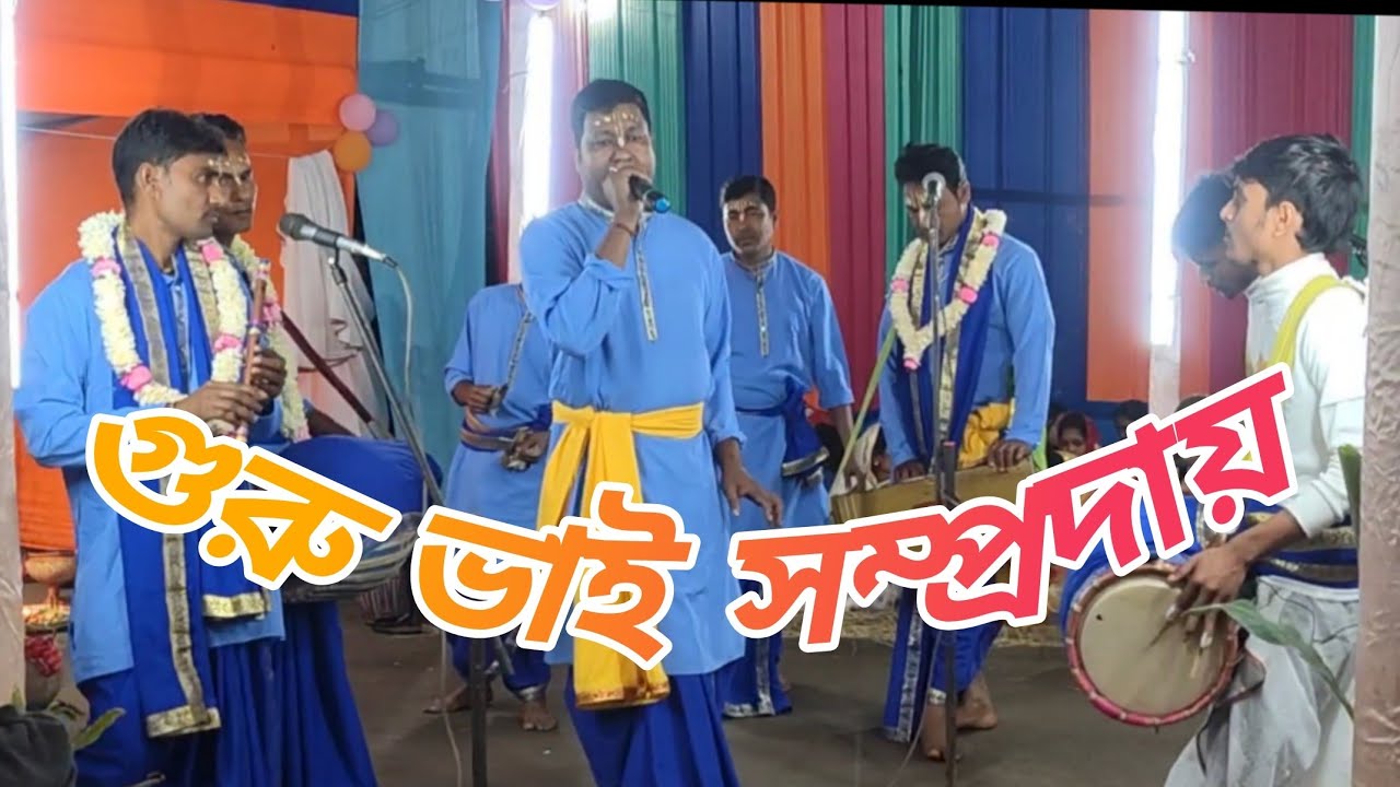 নাম কীর্তন // গুরু ভাই সম্প্রদায়  🙏🙏🙏