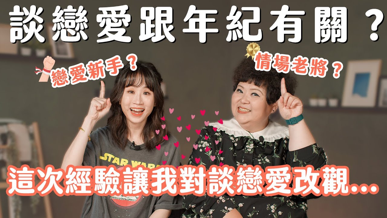 談戀愛跟年紀有關？這次經驗讓我對談戀愛改觀...【可以勇敢Be Brave】
