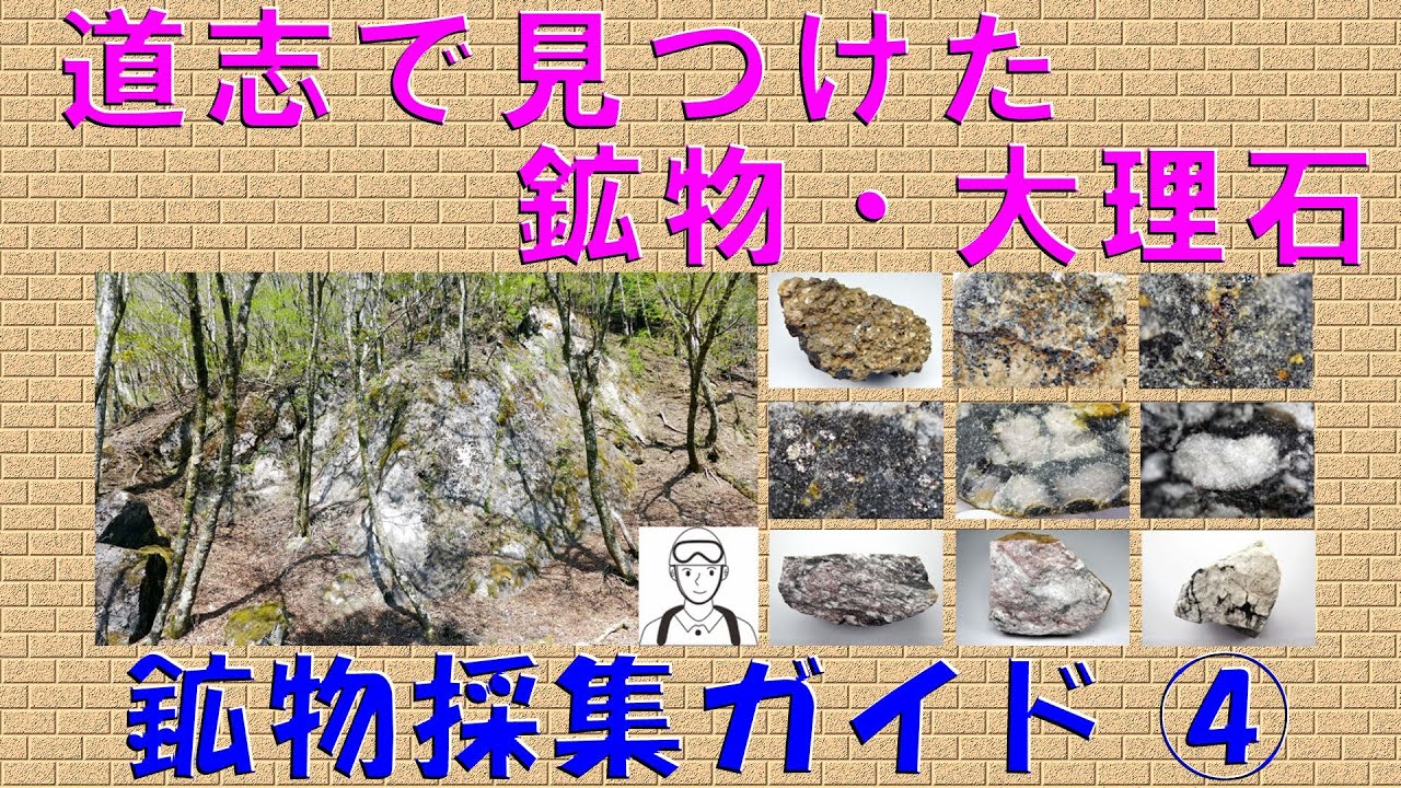 鉱物の部屋 ㉗道志で見つけた鉱物・大理石