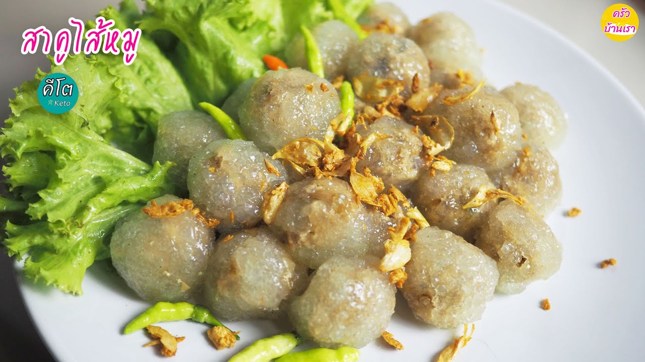 สาคูไส้หมูคีโต ไม่แป้ง ไม่น้ำตาล เหนียว นุ่ม ปรุงรสตามชอบได้เลยค่ะ | Keto Dessert | By LynLynn