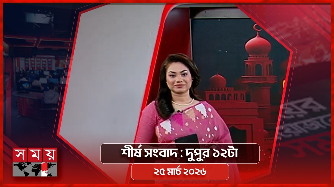 শীর্ষ সংবাদ | দুপুর ১২টা | ২৫ মার্চ ২০২৬ | Somoy TV Headline 12pm | Latest Bangladeshi News